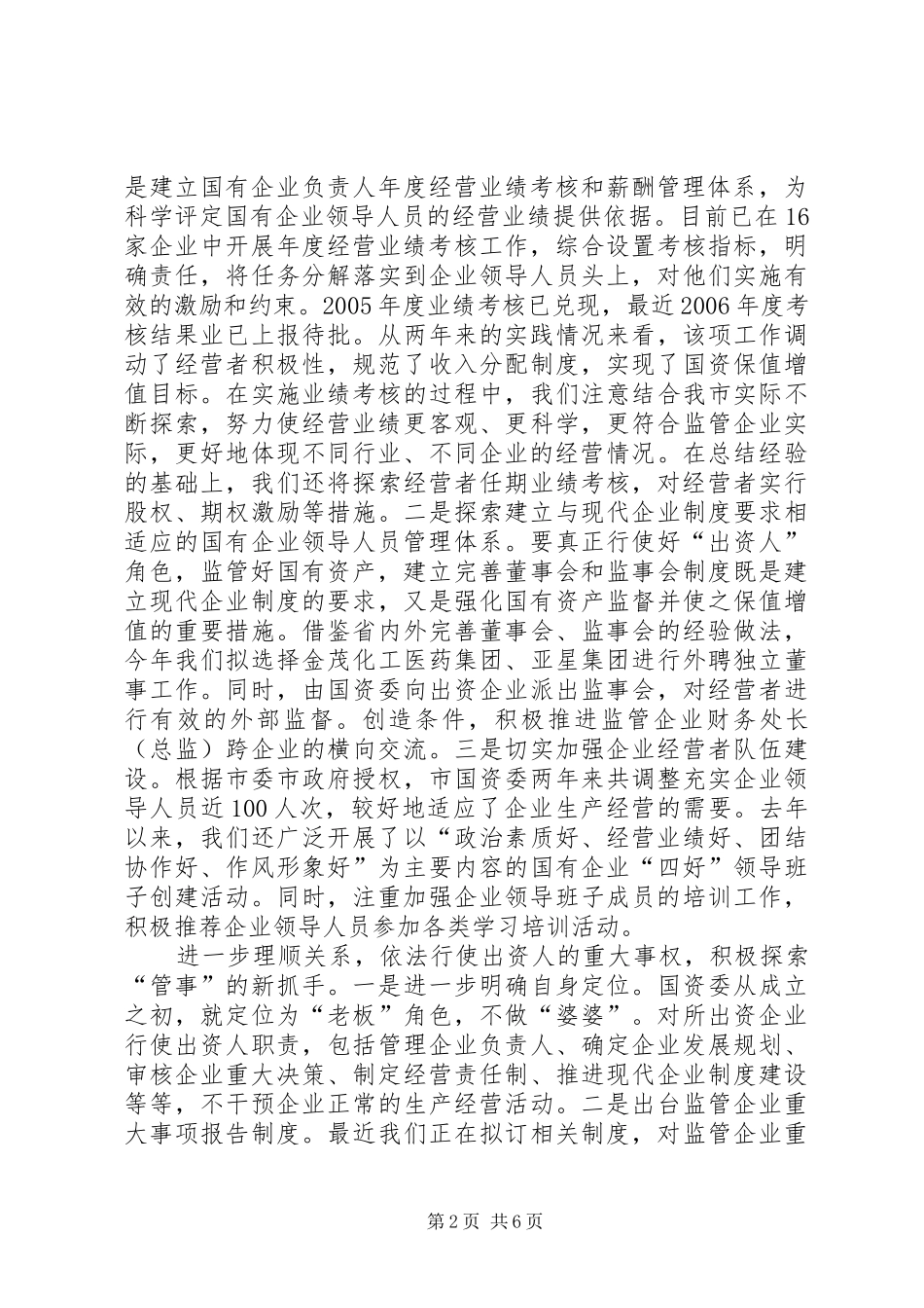 关于我市国有资产监督管理工作的探索和思考_第2页