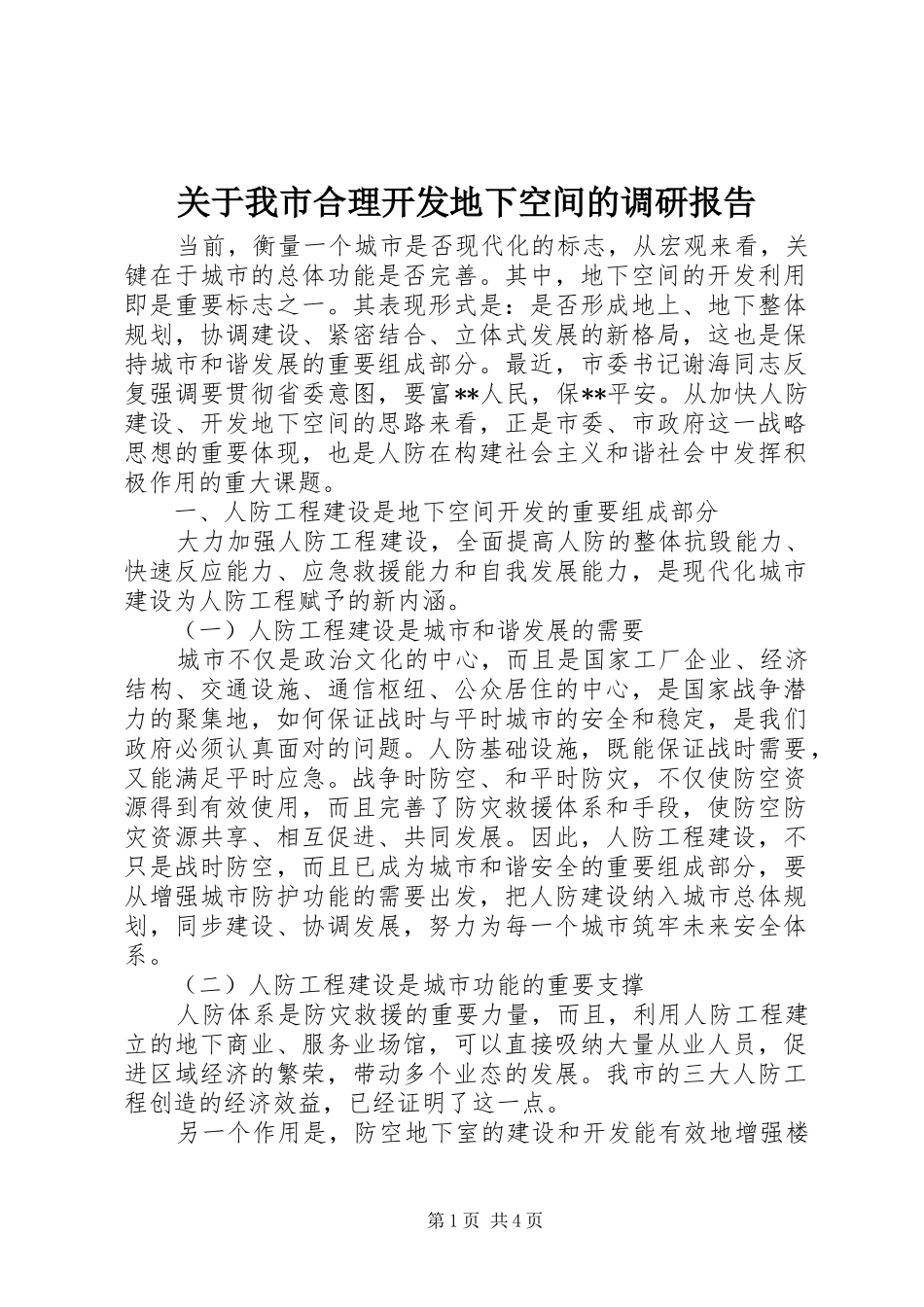 关于我市合理开发地下空间的调研报告_第1页