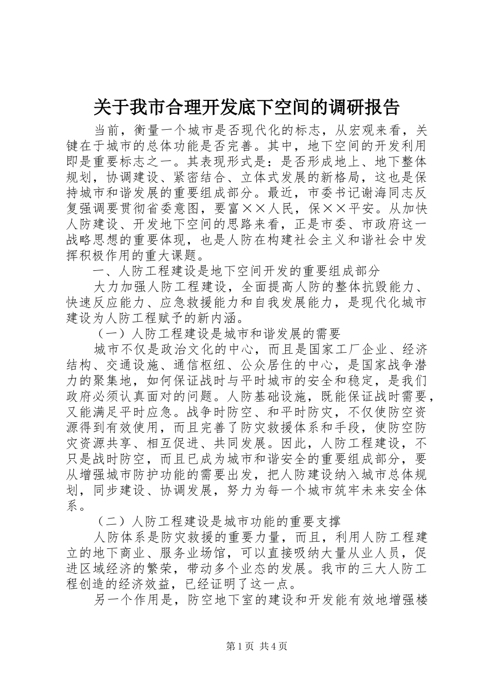 关于我市合理开发底下空间的调研报告_第1页