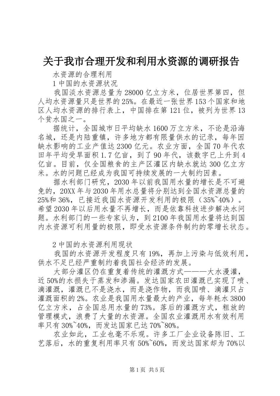 关于我市合理开发和利用水资源的调研报告_第1页