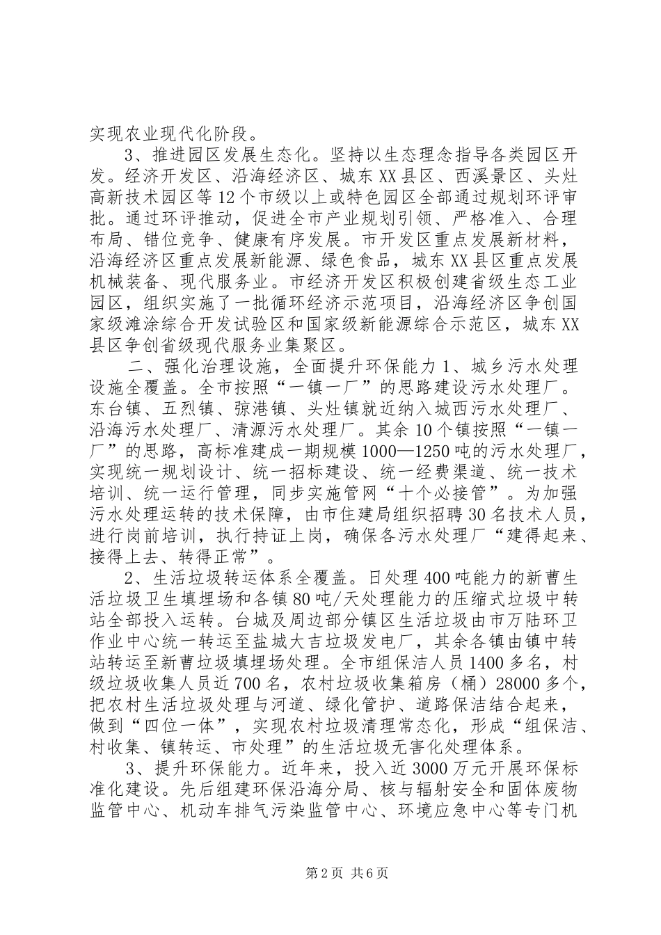 关于我市环境保护和生态文明建设的情况汇报_第2页