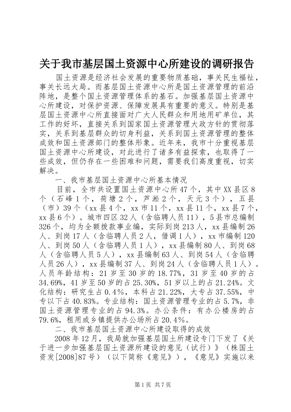 关于我市基层国土资源中心所建设的调研报告_第1页