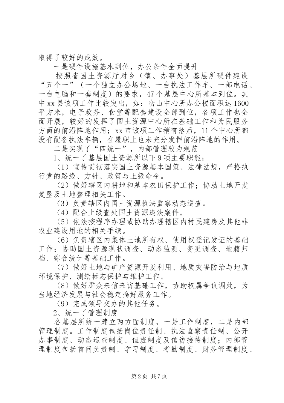 关于我市基层国土资源中心所建设的调研报告_第2页