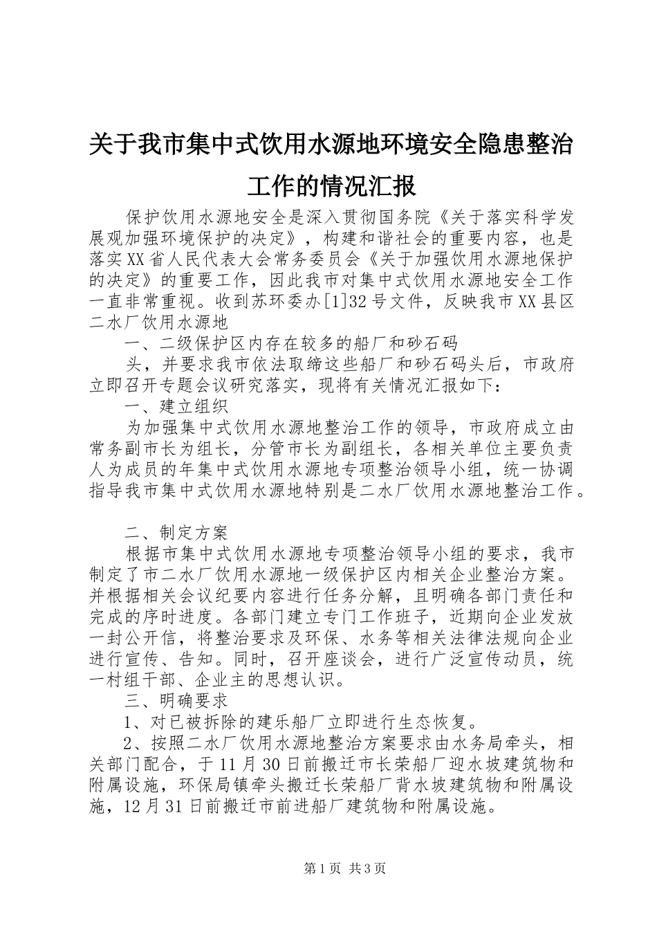 关于我市集中式饮用水源地环境安全隐患整治工作的情况汇报_第1页