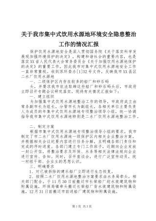 关于我市集中式饮用水源地环境安全隐患整治工作的情况汇报