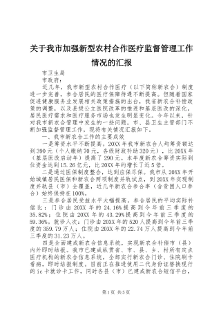 关于我市加强新型农村合作医疗监督管理工作情况的汇报