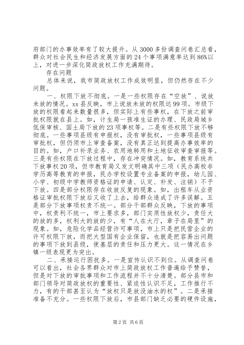 关于我市简政放权工作情况的调研报告_第2页