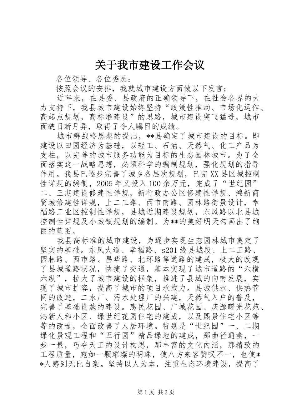 关于我市建设工作会议_第1页