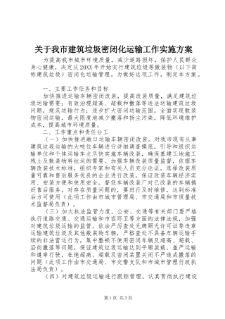 关于我市建筑垃圾密闭化运输工作实施方案