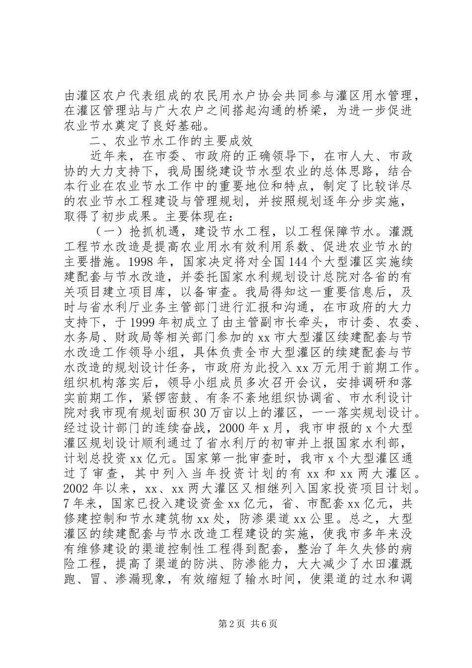 关于我市节水型农业建设工作情况的汇报_第2页