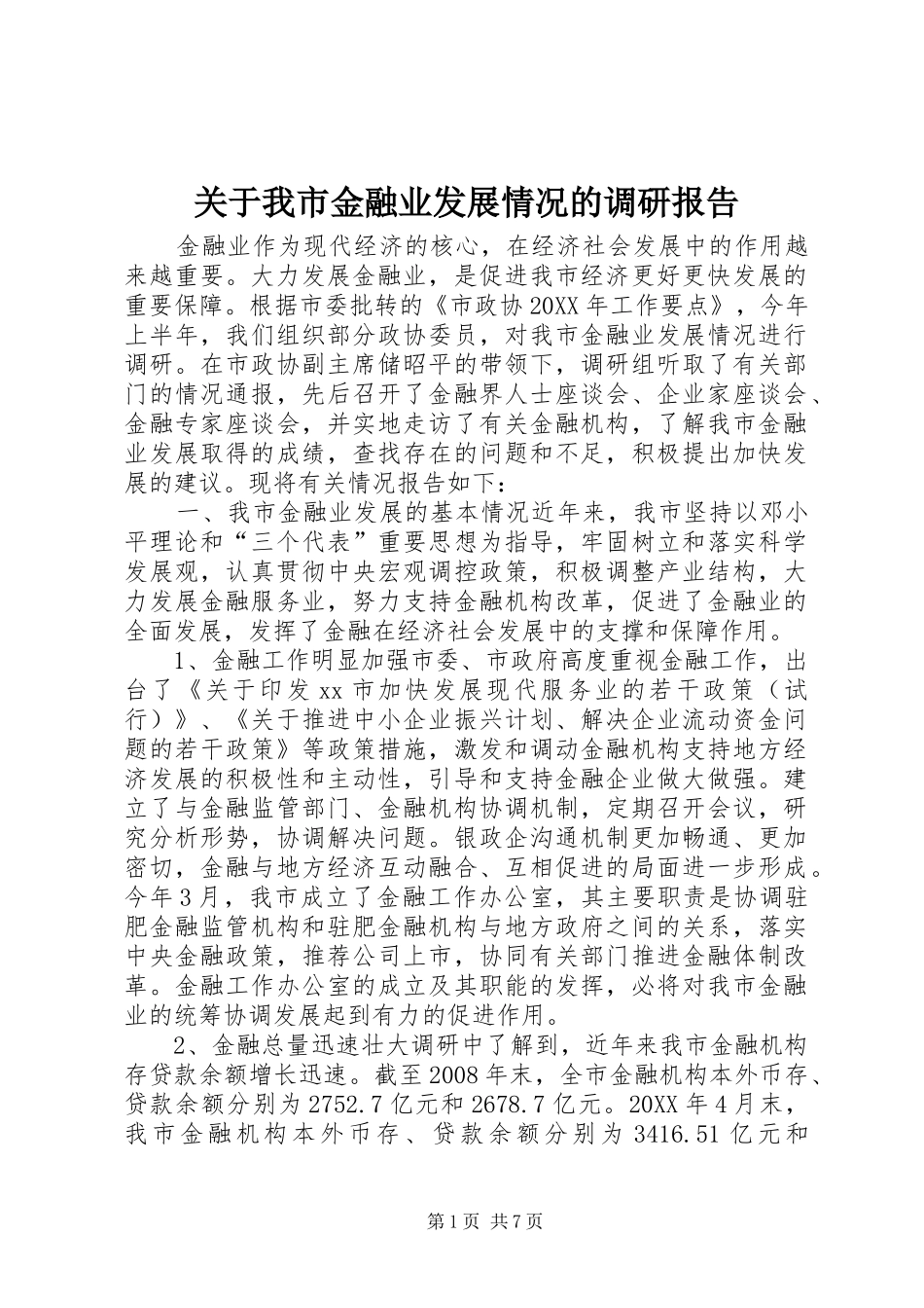 关于我市金融业发展情况的调研报告_第1页