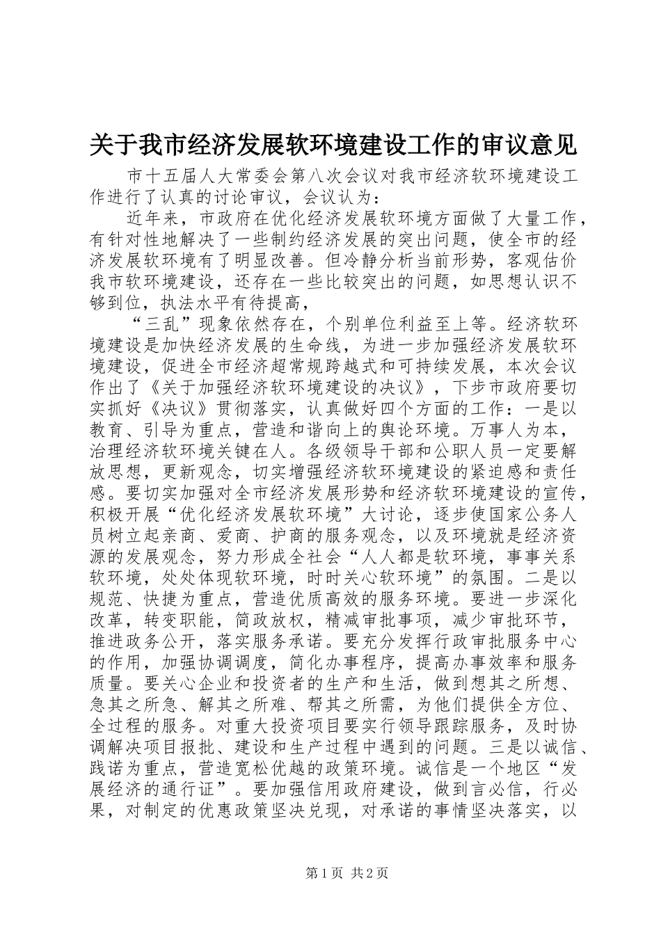 关于我市经济发展软环境建设工作的审议意见_第1页