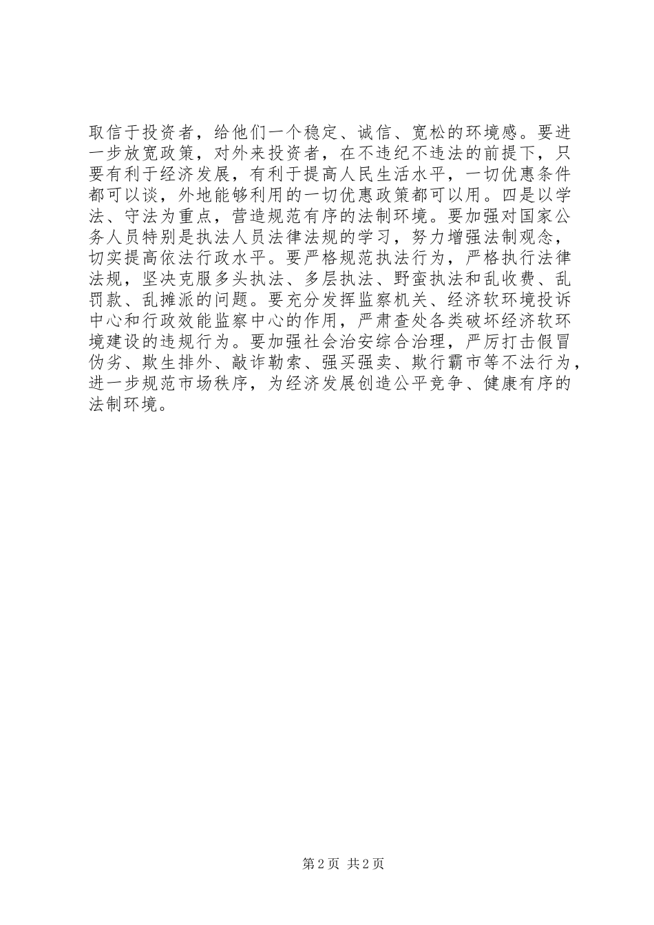 关于我市经济发展软环境建设工作的审议意见_第2页