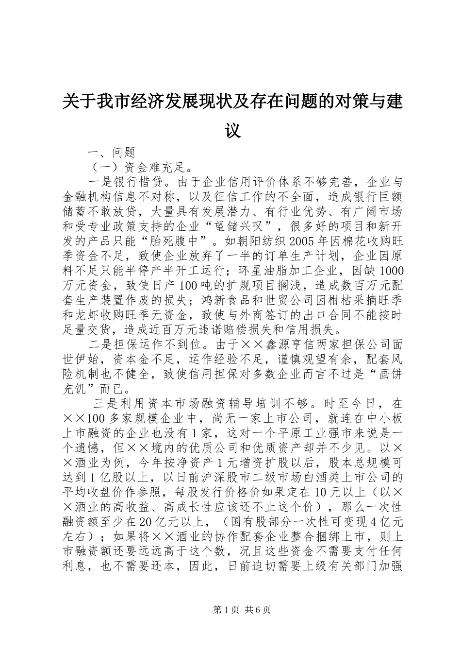 关于我市经济发展现状及存在问题的对策与建议_第1页