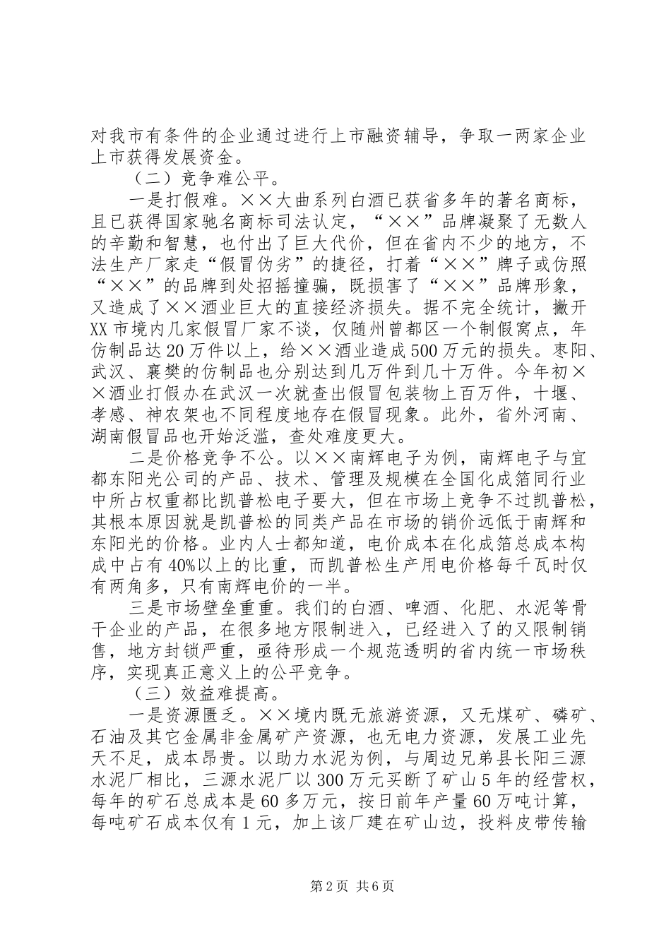 关于我市经济发展现状及存在问题的对策与建议_第2页