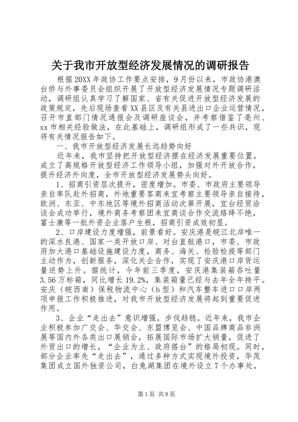 关于我市开放型经济发展情况的调研报告_第1页
