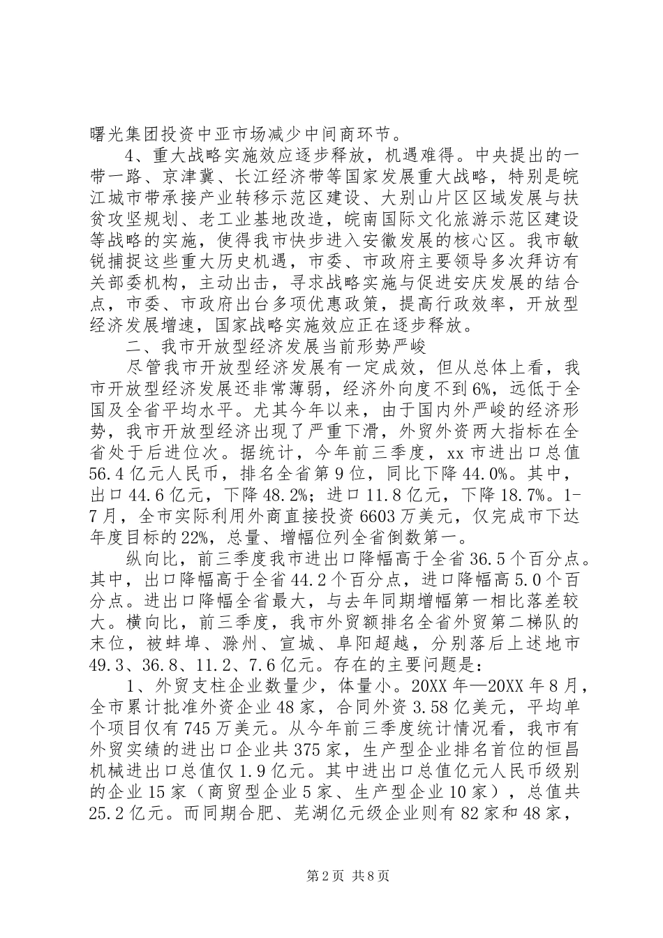 关于我市开放型经济发展情况的调研报告_第2页