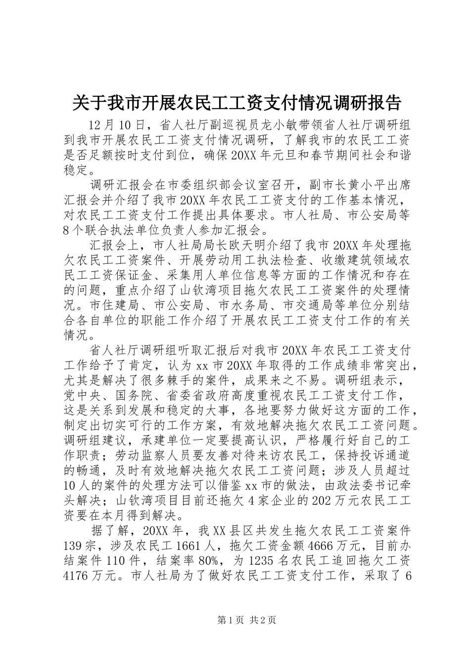 关于我市开展农民工工资支付情况调研报告_第1页