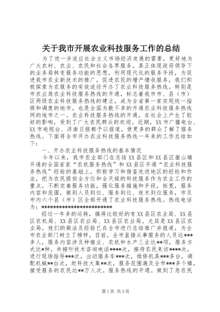 关于我市开展农业科技服务工作的总结