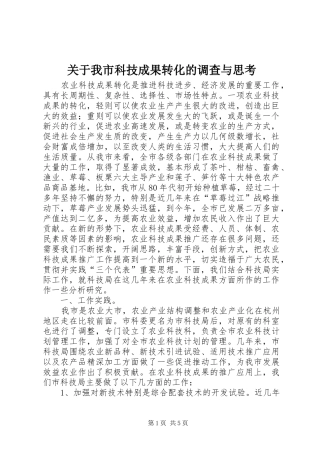关于我市科技成果转化的调查与思考