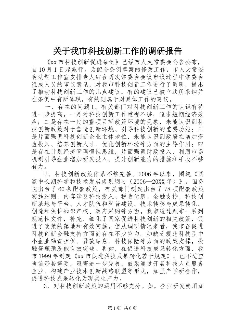 关于我市科技创新工作的调研报告_第1页