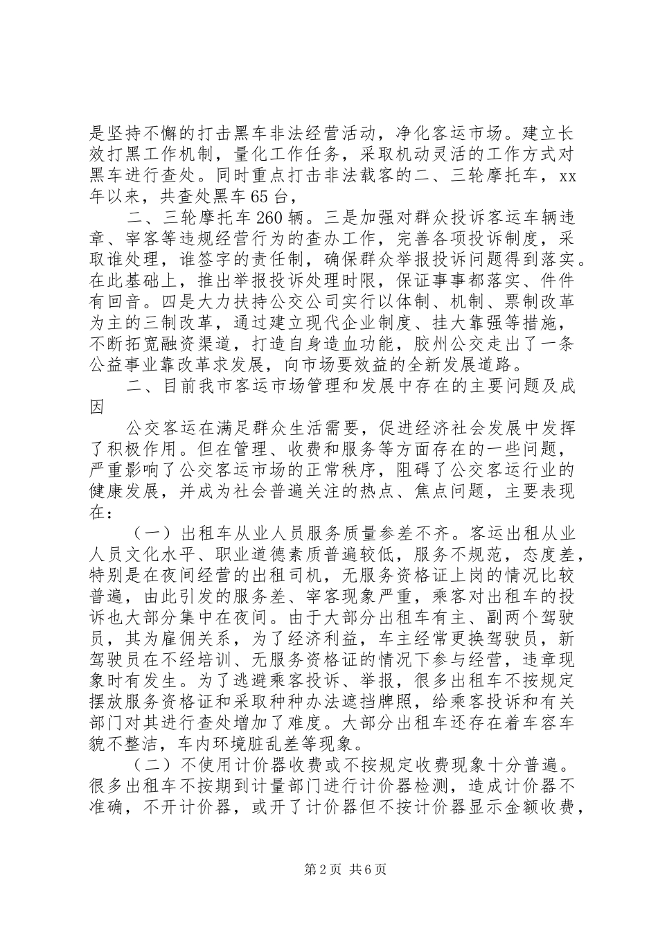 关于我市客运市场管理情况的调研报告_第2页