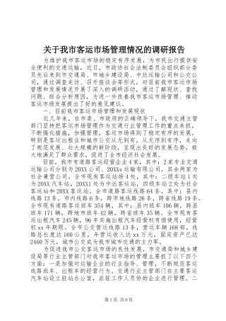 关于我市客运市场管理情况的调研报告