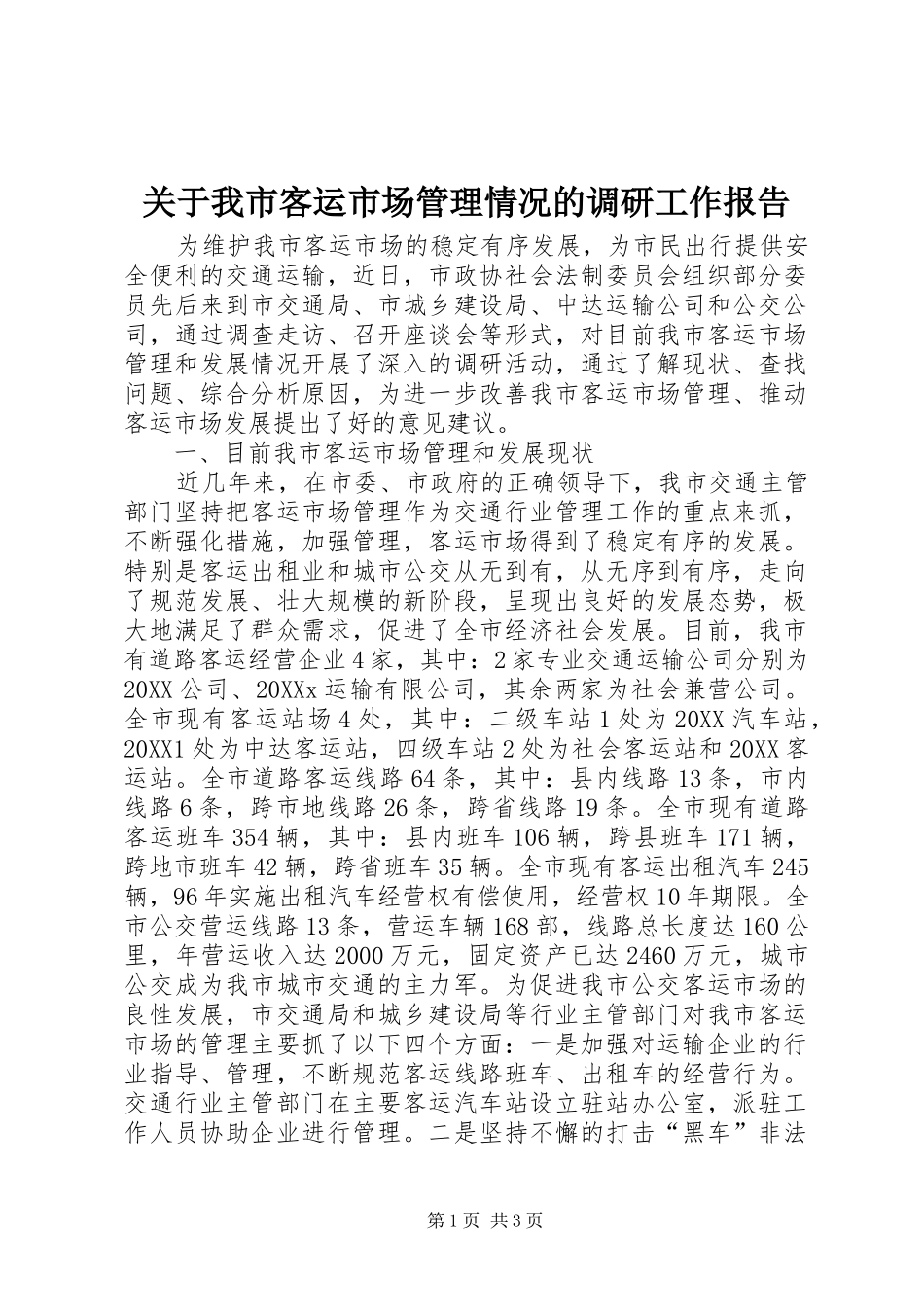 关于我市客运市场管理情况的调研工作报告_第1页