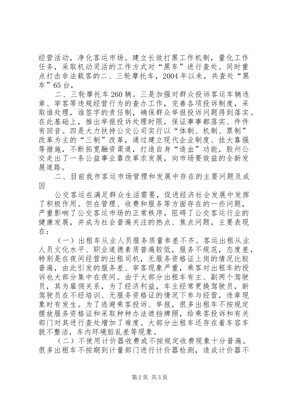 关于我市客运市场管理情况的调研工作报告_第2页