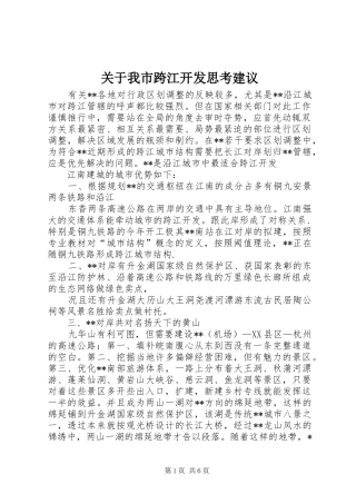 关于我市跨江开发思考建议