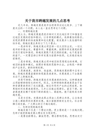关于我市跨越发展的几点思考