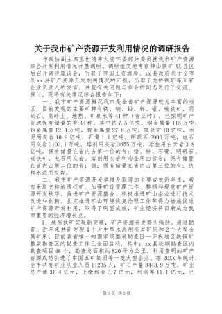 关于我市矿产资源开发利用情况的调研报告
