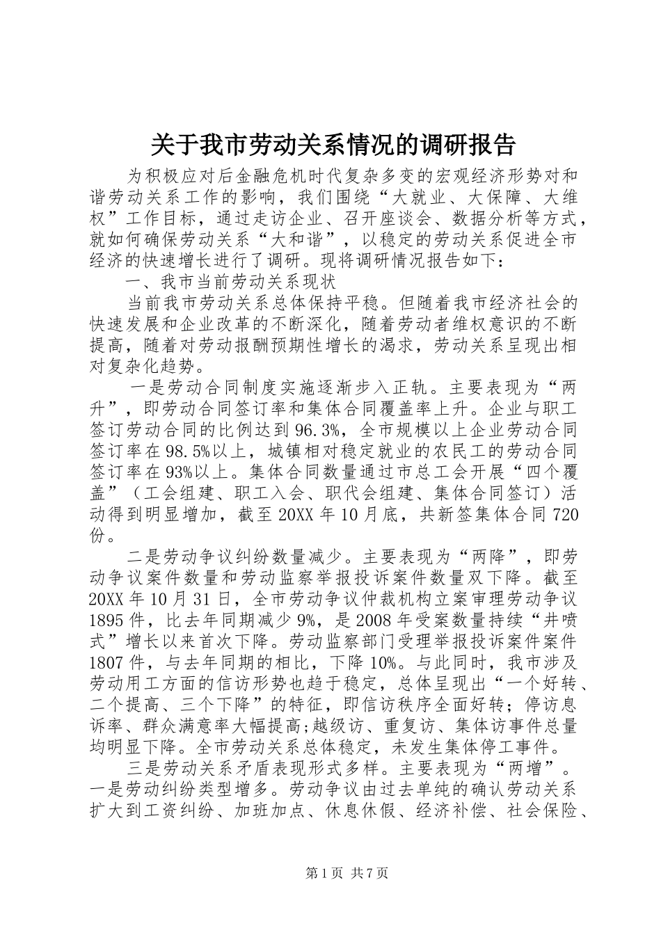 关于我市劳动关系情况的调研报告_第1页