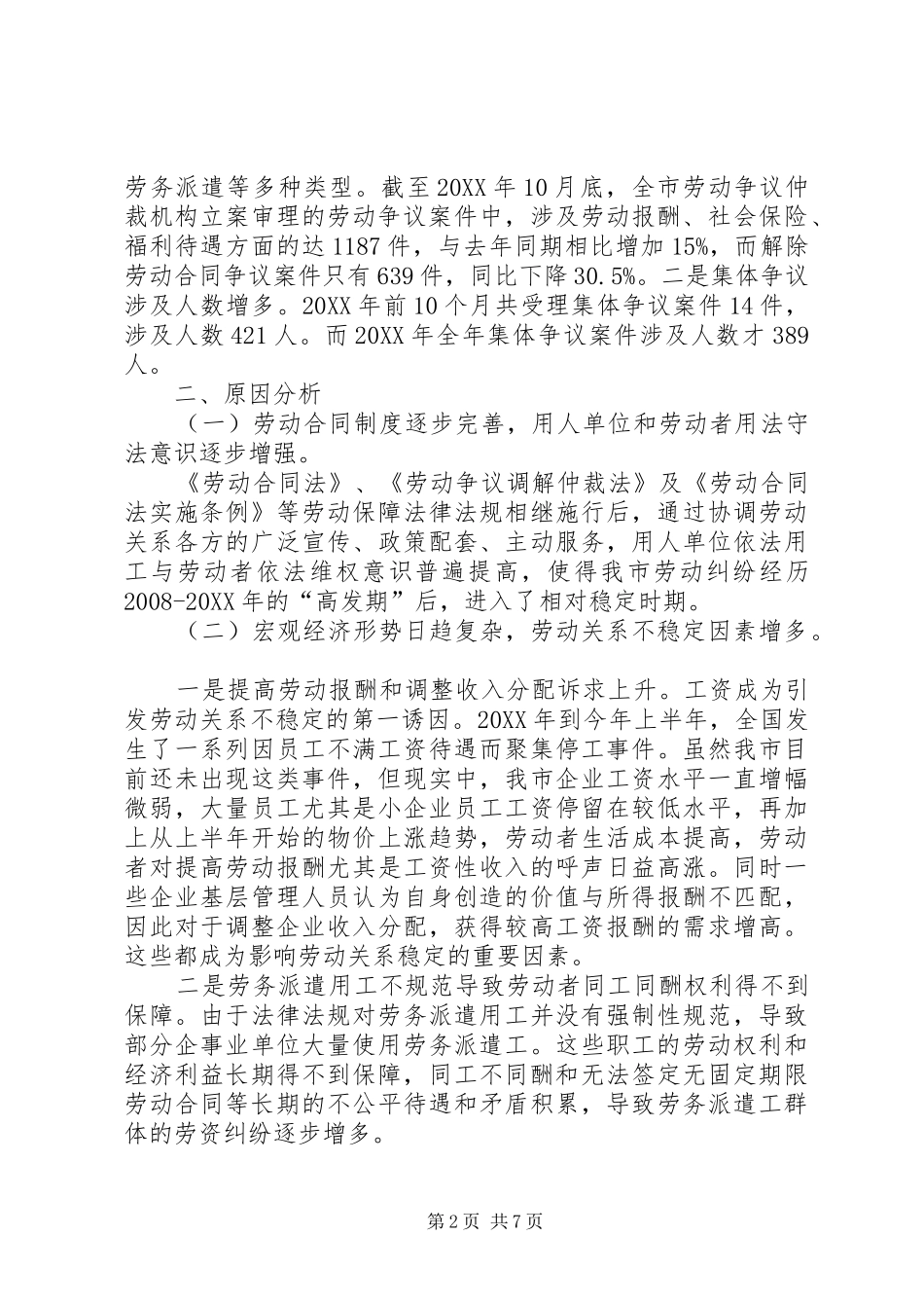关于我市劳动关系情况的调研报告_第2页