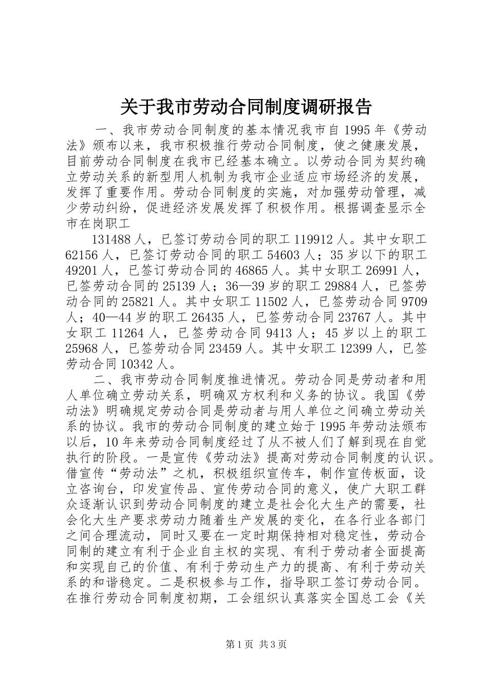 关于我市劳动合同制度调研报告_第1页