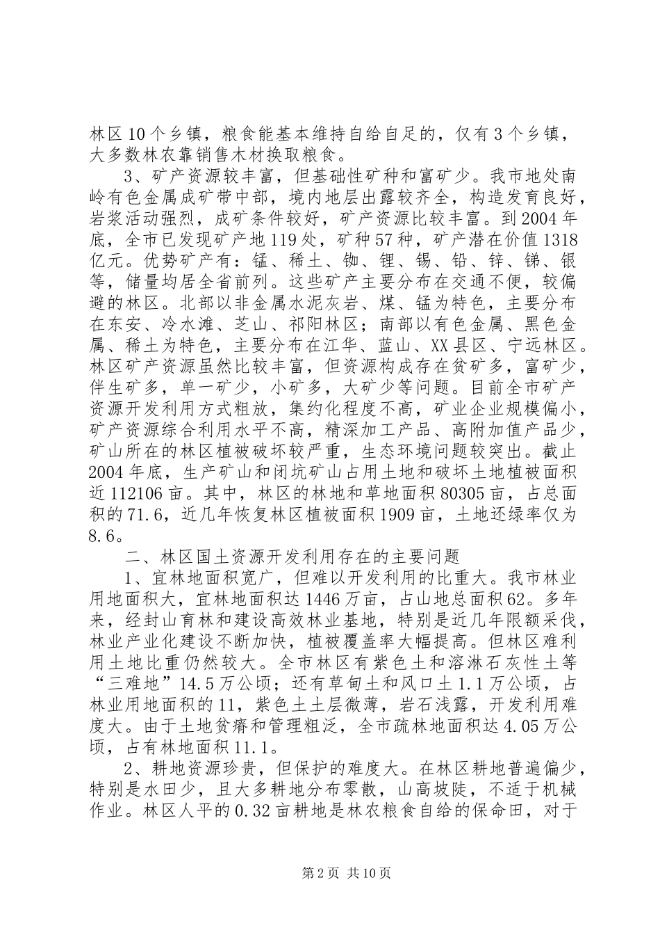 关于我市林区国土资源问题的调查与思考_第2页