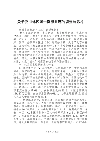 关于我市林区国土资源问题的调查与思考