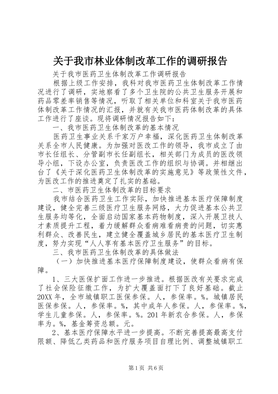 关于我市林业体制改革工作的调研报告_第1页