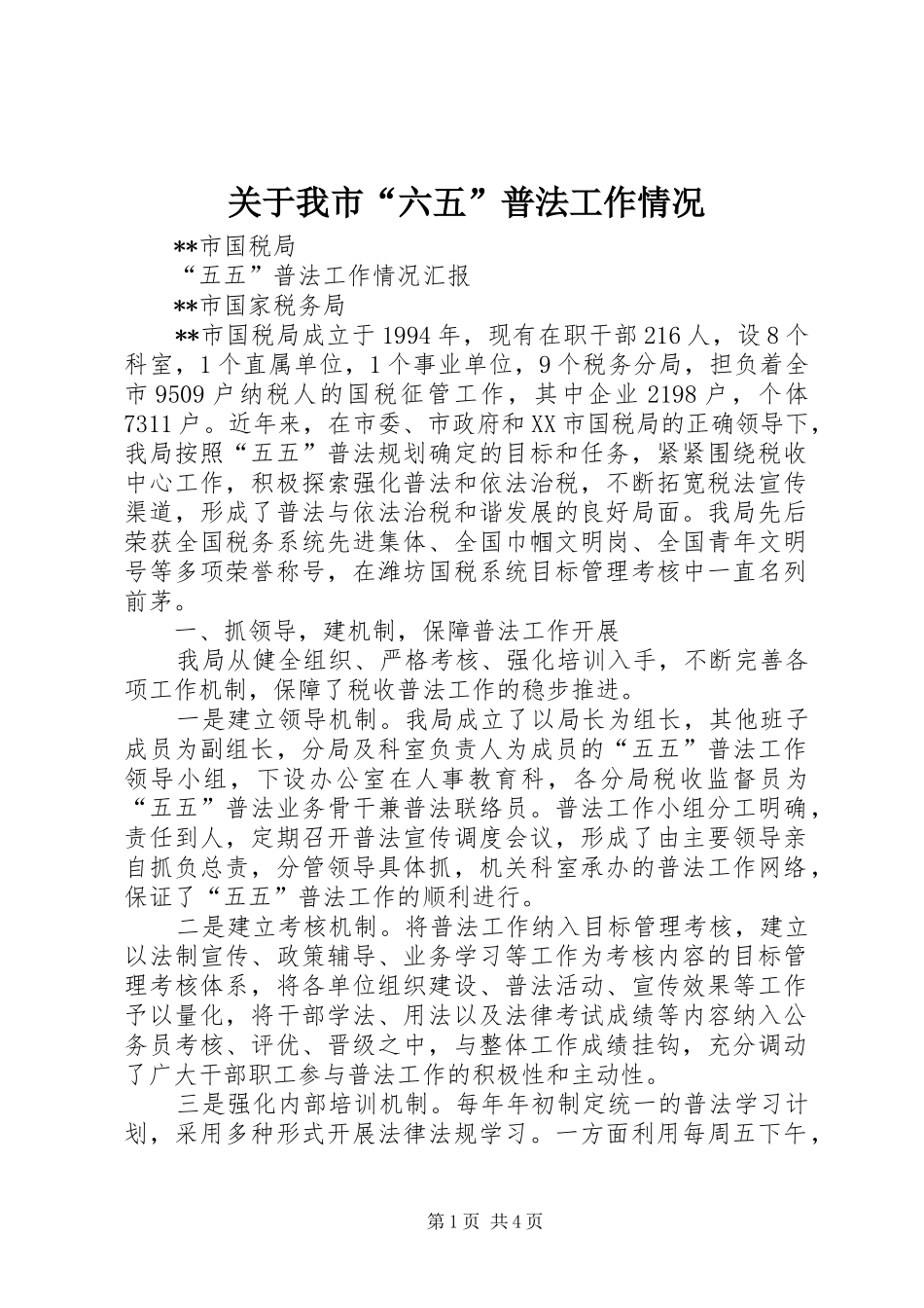 关于我市六五普法工作情况_第1页