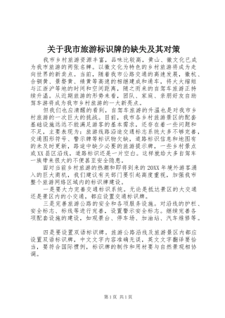 关于我市旅游标识牌的缺失及其对策