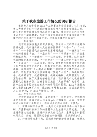 关于我市旅游工作情况的调研报告