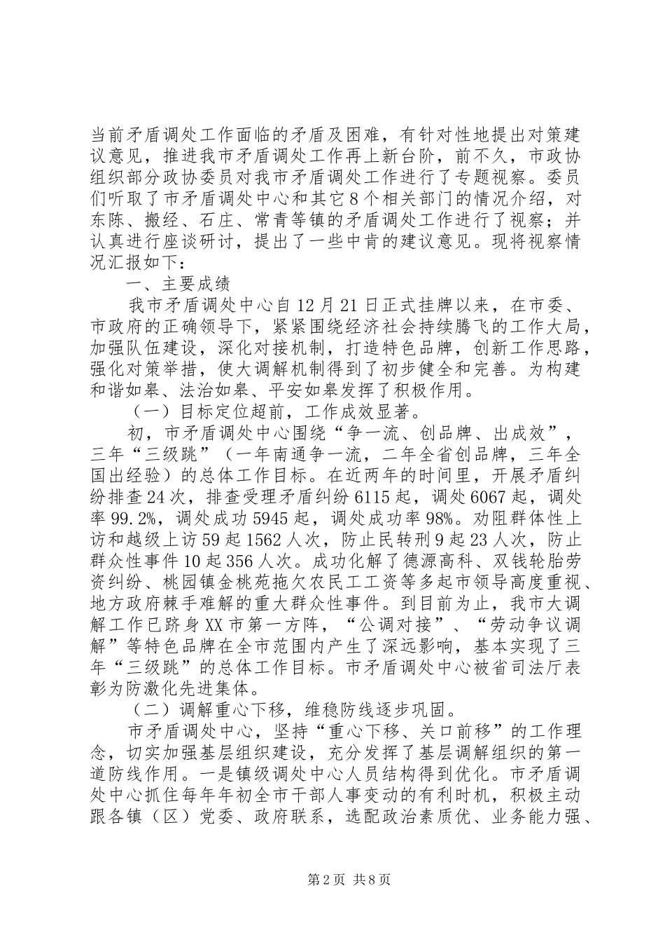 关于我市矛盾调处工作的视察报告_第2页