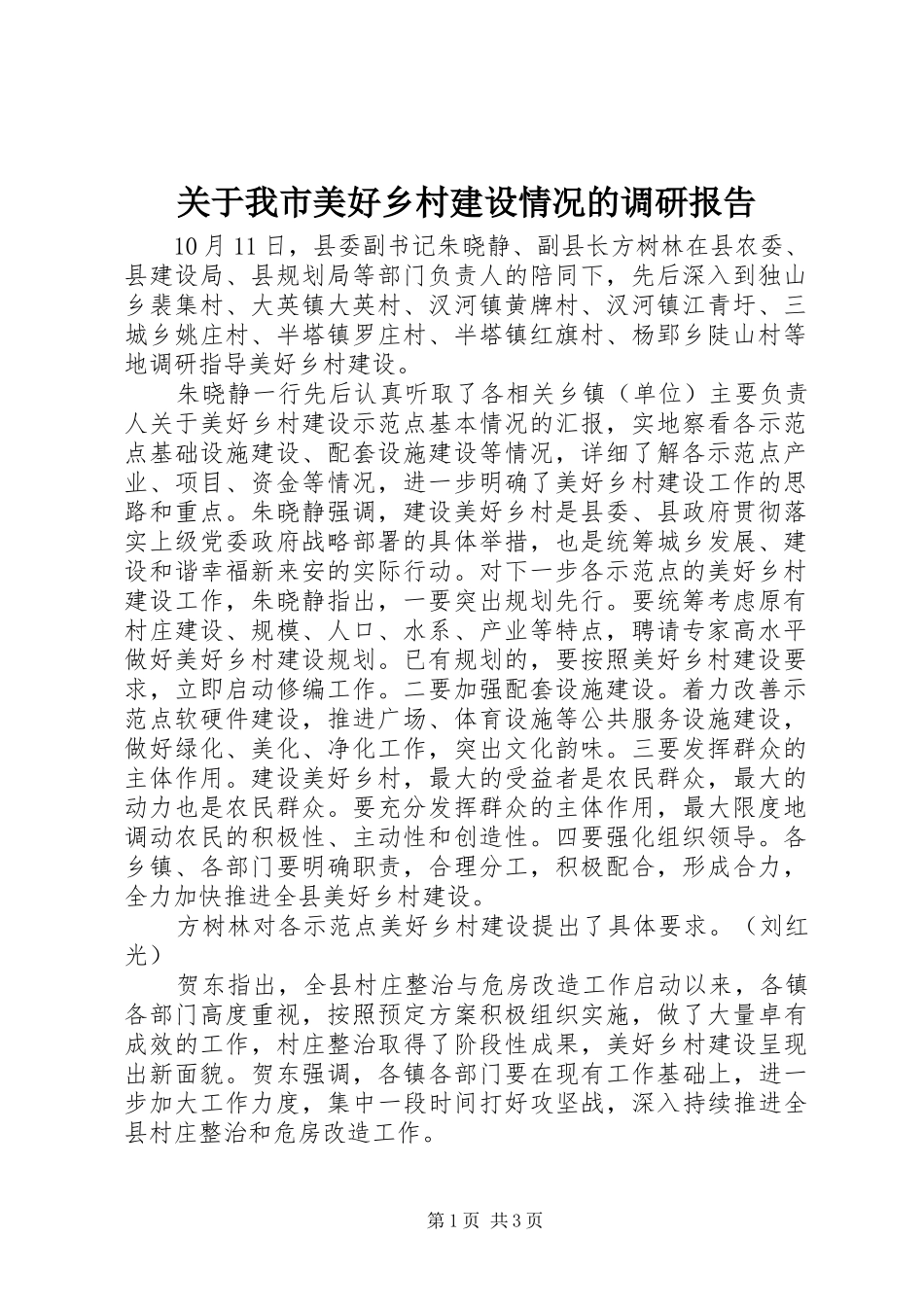 关于我市美好乡村建设情况的调研报告_第1页
