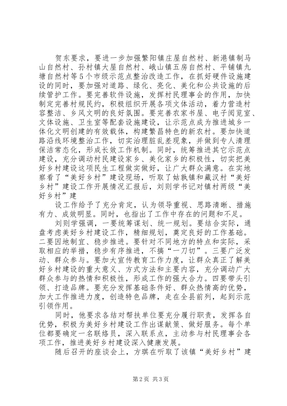 关于我市美好乡村建设情况的调研报告_第2页