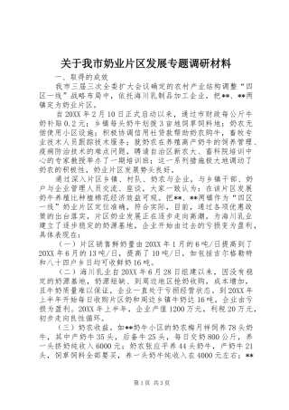 关于我市奶业片区发展专题调研材料