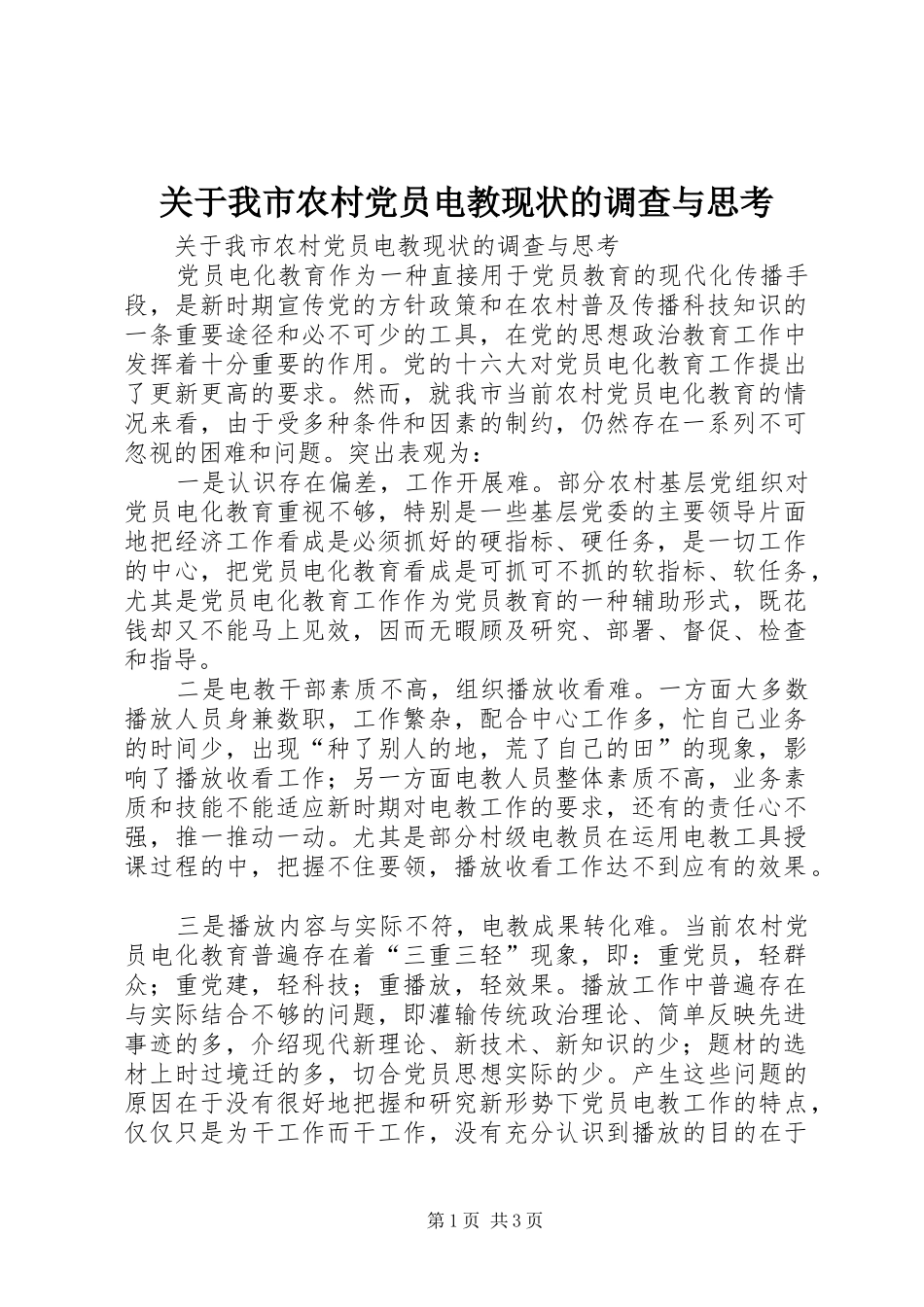 关于我市农村党员电教现状的调查与思考_第1页