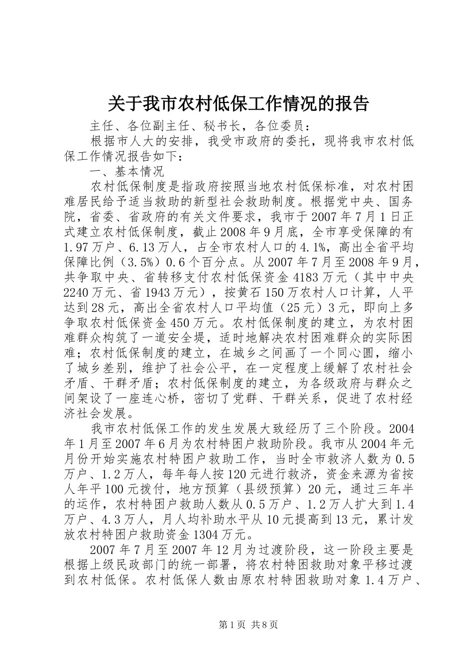 关于我市农村低保工作情况的报告_第1页