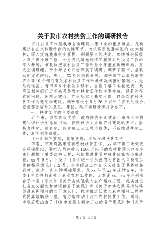 关于我市农村扶贫工作的调研报告