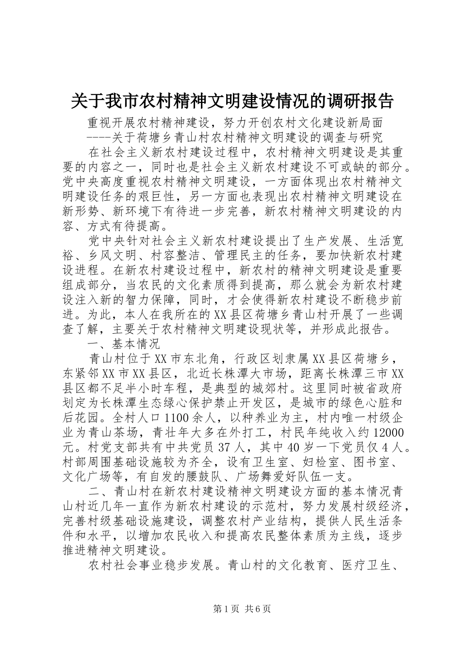 关于我市农村精神文明建设情况的调研报告_第1页