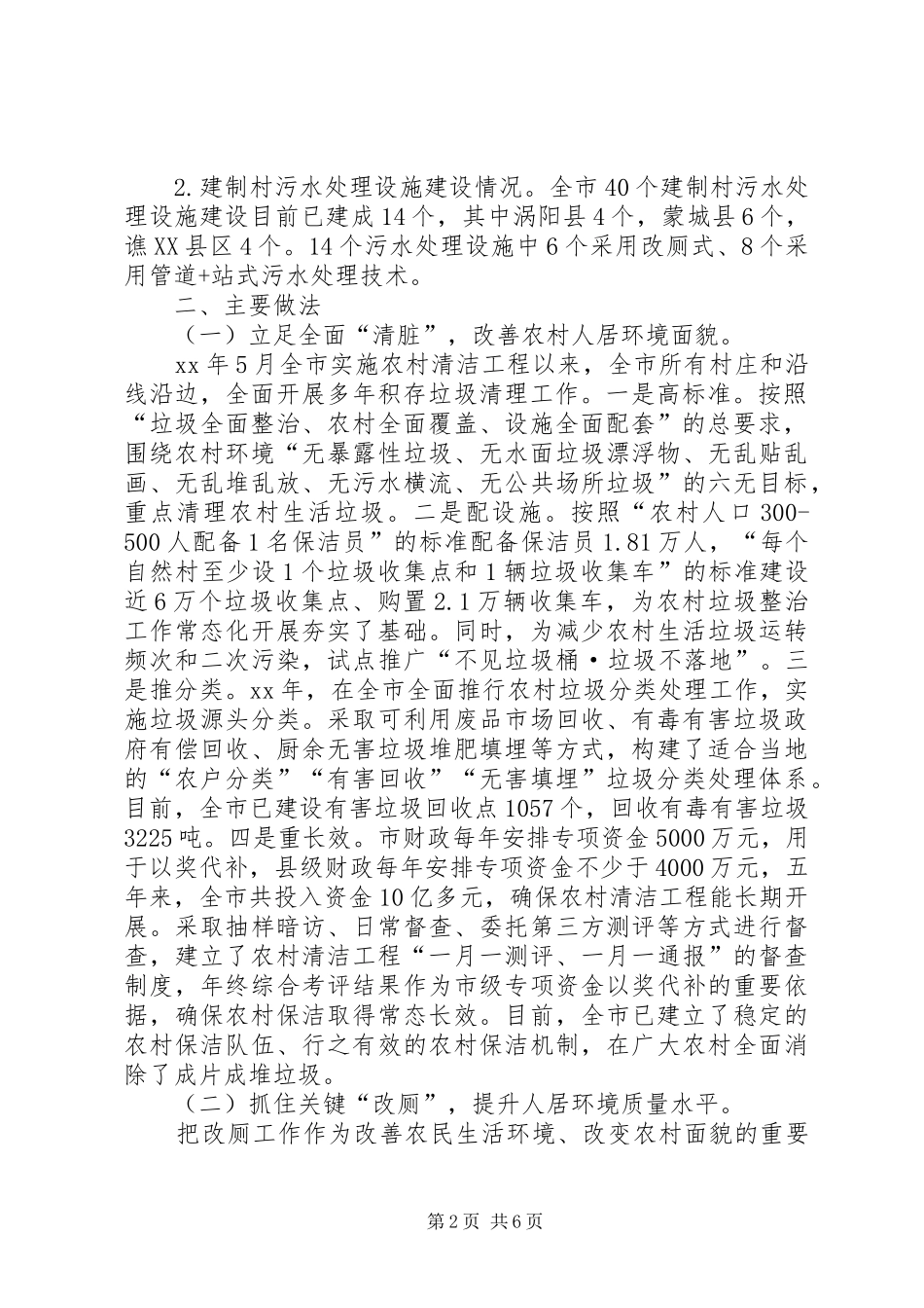 关于我市农村人居环境治理工作的调研报告_第2页